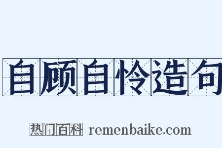 自顾自怜造句是什么意思的图片